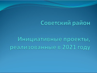 Инициативные проекты, реализованные на территории Советского района в 2021 году