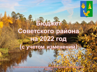 Брошюра «Бюджет Советского района на 2022 год (с учетом изменений)»