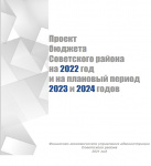 Брошюра «Проект бюджета Советского района на 2022 год и на плановый период 2023 и 2024 годов»