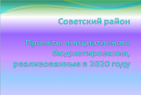 Проекты инициативного бюджетирования, реализованные на территории Советского района в 2020 году