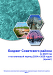 Брошюра «Проект бюджета Советского района на 2023 год и на плановый период 2024 и 2025 годов»
