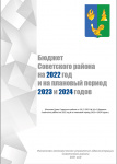 Брошюра «Бюджет Советского района на 2022 год и на плановый период 2023 и 2024 годов»