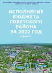 Брошюра «Исполнение бюджета Советского района за 2022 год (проект)»
