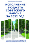 Брошюра «Исполнение бюджета Советского района за 2022 год»