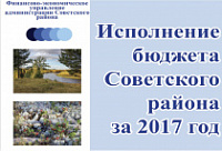 Брошюра «Исполнение бюджета Советского района за 2017 год»
