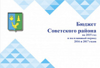 Брошюра «Бюджет Советского района на 2015 год и на плановый период 2016 и 2017 годов»