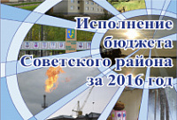 Брошюра «Исполнение бюджета Советского района за 2016 год»