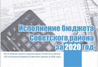 Брошюра «Исполнение бюджета Советского района за 2020 год»