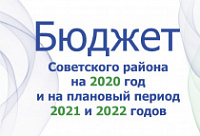 Брошюра «Бюджет Советского района на 2020 год и на плановый период 2021 и 2022 годов»