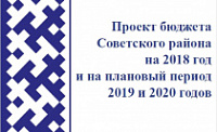 Брошюра «Проект бюджета Советского района на 2018 год и на плановый период 2019 и 2020 годов» 