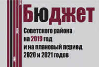  Брошюра «Бюджет Советского района на 2019 год и на плановый период 2020 и 2021 годов» 