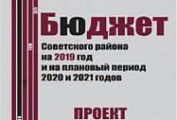 Брошюра «Проект бюджета Советского района на 2019 год и на плановый период 2020 и 2021 годов» 