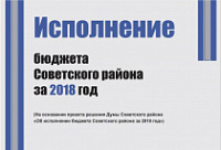 Брошюра «Исполнение бюджета Советского района за 2018 год»