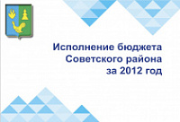 Брошюра «Исполнение бюджета Советского района за 2012 год»